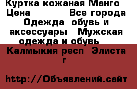 Куртка кожаная Манго › Цена ­ 5 000 - Все города Одежда, обувь и аксессуары » Мужская одежда и обувь   . Калмыкия респ.,Элиста г.